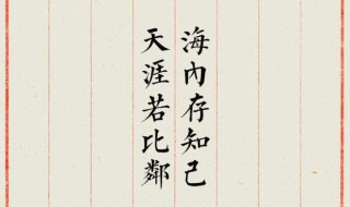海内存知己天涯若比邻的作者是谁 海内存知己天涯若比邻的作者是谁出自哪首诗
