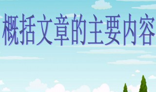 主要内容概括方法技巧 主要内容概括的方法技巧