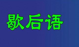 擀面杖吹火歇后语（擀面杖吹火歇后语下一句成语）