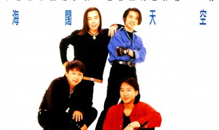 海阔天空歌词（海阔天空歌词表达的意义）