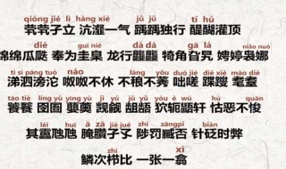 生僻字歌词（生僻字歌词完整版带拼音）