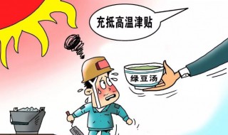 广东高温津贴发放规定 广东高温津贴发放规定是什么