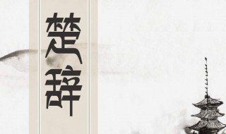楚辞中最唯美的名字（诗经中最唯美的名字）
