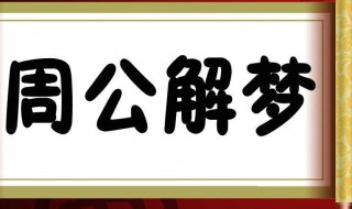 做梦生孩子是什么意思 女生做梦生孩子是什么意思