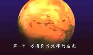 万有引力定律是什么 万有引力定律是什么意思