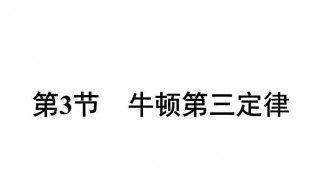 牛顿第三定律是什么（牛顿第三定律是什么时候提出的）