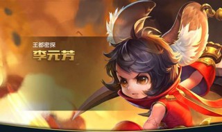 王者荣耀李元芳怎么出装（王者荣耀李元芳怎么出装最强）