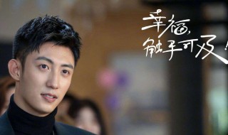 幸福触手可及周几更新 幸福触手可及一周更新几集