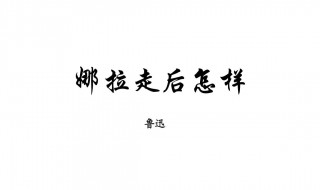 娜拉走后怎样 娜拉走后怎样原文