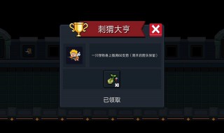 元气骑士都有哪些简单成就（元气骑士都有哪些简单成就的角色）