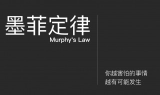 墨菲定律是什么（墨菲定律是什么意思解释）