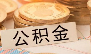 提取公积金所需材料（提取公积金所需材料 西安）