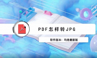 pdf转jpg的方法 pdf如何转jpg格式