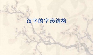 品字形结构的字有哪些（品字形结构的字有哪些全部说出来）