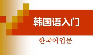 学习韩语基础入门 学韩语大概多长时间能学会