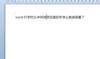 word打字覆盖后面的字怎么解决（word打字覆盖后面的字怎么解决）