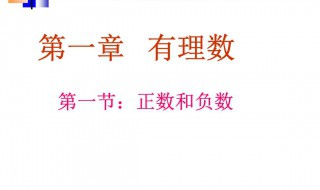 正数和负数的定义 正数和负数的定义和性质