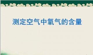 空气中氧气含量 空气中氧气含量低于多少时人会缺氧