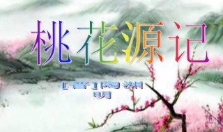 桃花源记一词多义 桃花源记一词多义归纳