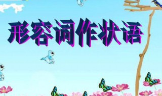形容词作状语的用法 形容词作状语的用法文言文