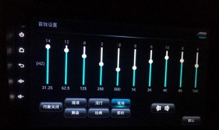 均衡器怎么调（均衡器怎么调重低音）