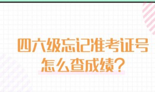 四六级准考证号忘了怎么查分 四六级准考证号忘了咋整