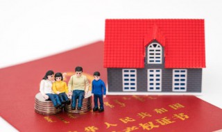 父母离婚房子过户给子女新规定 父母离婚房子过户给子女新规定有哪些