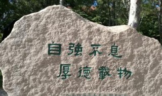 清华大学校训十六字 清华大学校训十六字无问西东