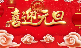 中国传统节日元旦的介绍（中国传统节日元旦的由来）