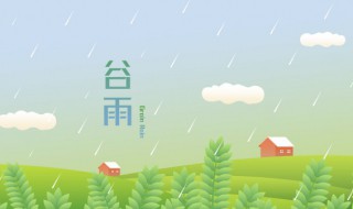 谷雨二候是什么花（谷雨二候花信）