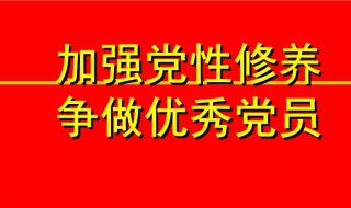 如何加强党性修养 如何加强党性修养,增强党员意识