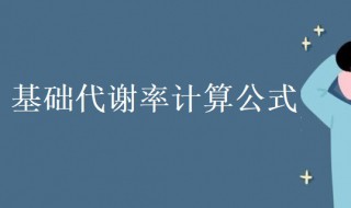 基础代谢率计算公式（基础代谢率计算公式是什么）