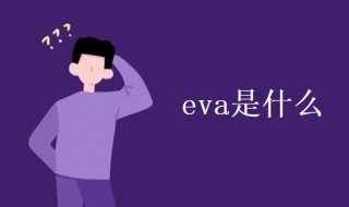 eva是什么 eva是什么药