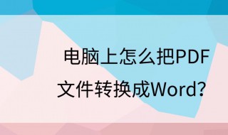 怎么把PDF转换成WORD（mac怎么把pdf转换成word）