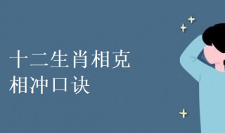 十二生肖相克相冲口诀（十二生肖相克相冲口诀对五行）