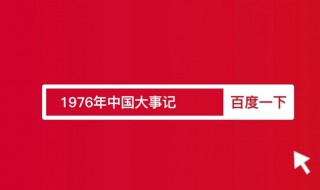 1976年中国发生了什么大事 1976年中国发生了什么大事定军山