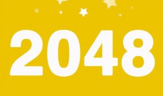 2048攻略 2048攻略上下口诀