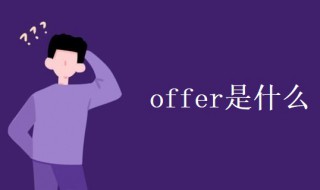 offer是什么（offer是什么意思怎么读）