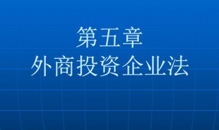 三资企业是什么 三资企业是什么性质的企业