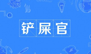 铲屎官什么意思啊（网络语言铲屎官是什么意思）