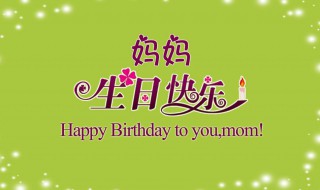 妈妈过生日送什么礼物（妈妈过生日送什么礼物实用）