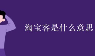 淘宝客是什么意思（淘宝客是什么意思啊）