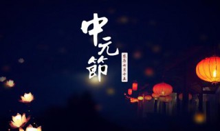 中元节什么意思（梦到中元节什么意思）