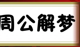 梦见羊是什么意思 带仙缘的人梦见羊是什么意思