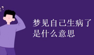 梦见自己生病了是什么意思 梦见自己生病了是什么意思很严重