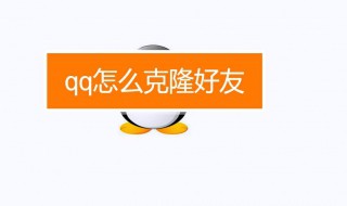 qq怎么克隆好友（QQ怎么克隆好友的群）