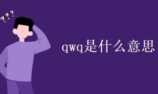 qwq是什么意思 qwq是什么意思中文翻译