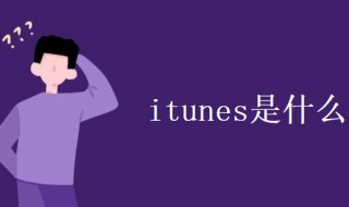 itunes是什么 连接iTunes是什么意思