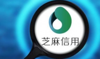 芝麻信用分有什么用（网上帮助解决逾期是真的吗）