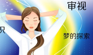 梦见朋友怀孕了是什么意思 梦见朋友怀孕了是什么意思孕妇